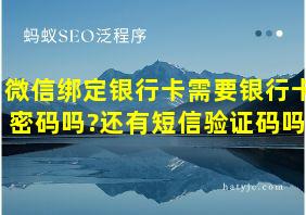 微信绑定银行卡需要银行卡密码吗?还有短信验证码吗?