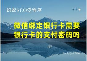 微信绑定银行卡需要银行卡的支付密码吗