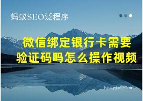 微信绑定银行卡需要验证码吗怎么操作视频