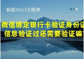 微信绑定银行卡验证身份证信息验证过还需要验证嘛?