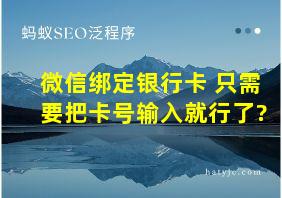 微信绑定银行卡 只需要把卡号输入就行了?