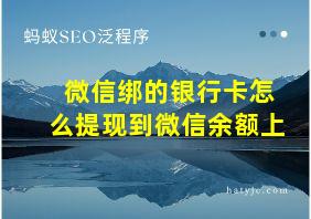 微信绑的银行卡怎么提现到微信余额上