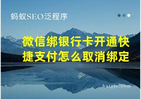 微信绑银行卡开通快捷支付怎么取消绑定