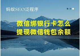 微信绑银行卡怎么提现微信钱包余额