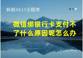 微信绑银行卡支付不了什么原因呢怎么办