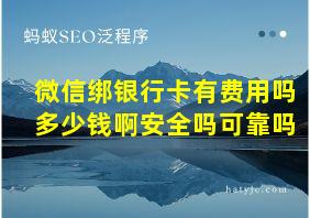 微信绑银行卡有费用吗多少钱啊安全吗可靠吗