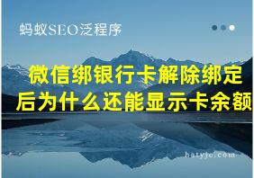 微信绑银行卡解除绑定后为什么还能显示卡余额