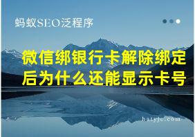 微信绑银行卡解除绑定后为什么还能显示卡号