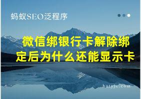 微信绑银行卡解除绑定后为什么还能显示卡