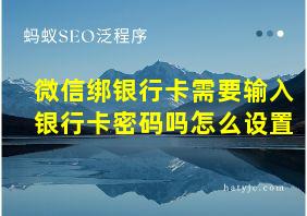 微信绑银行卡需要输入银行卡密码吗怎么设置