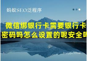 微信绑银行卡需要银行卡密码吗怎么设置的呢安全吗