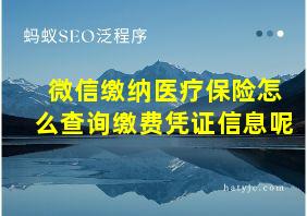 微信缴纳医疗保险怎么查询缴费凭证信息呢