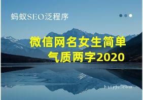 微信网名女生简单气质两字2020