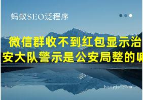 微信群收不到红包显示治安大队警示是公安局整的嘛