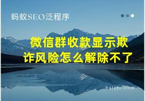 微信群收款显示欺诈风险怎么解除不了