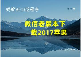 微信老版本下载2017苹果