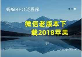 微信老版本下载2018苹果