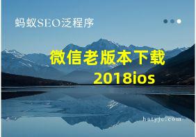 微信老版本下载2018ios