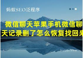 微信聊天苹果手机微信聊天记录删了怎么恢复找回来