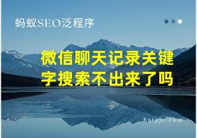 微信聊天记录关键字搜索不出来了吗