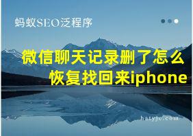 微信聊天记录删了怎么恢复找回来iphone