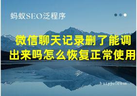 微信聊天记录删了能调出来吗怎么恢复正常使用