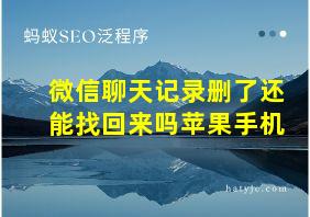 微信聊天记录删了还能找回来吗苹果手机