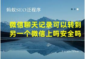 微信聊天记录可以转到另一个微信上吗安全吗