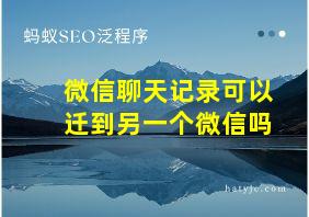 微信聊天记录可以迁到另一个微信吗