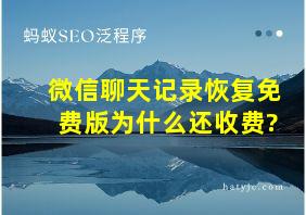 微信聊天记录恢复免费版为什么还收费?