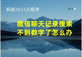 微信聊天记录搜索不到数字了怎么办