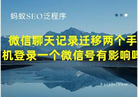 微信聊天记录迁移两个手机登录一个微信号有影响吗