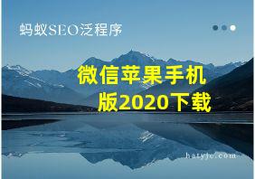 微信苹果手机版2020下载