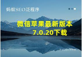 微信苹果最新版本7.0.20下载