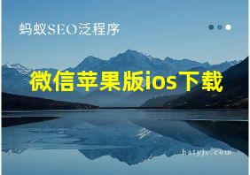 微信苹果版ios下载