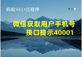 微信获取用户手机号接口提示40001