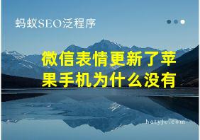 微信表情更新了苹果手机为什么没有