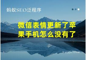 微信表情更新了苹果手机怎么没有了