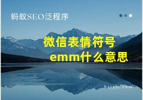 微信表情符号emm什么意思