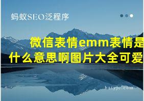 微信表情emm表情是什么意思啊图片大全可爱