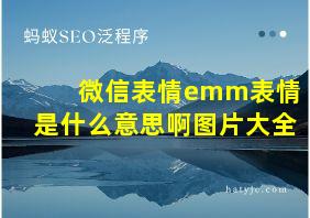 微信表情emm表情是什么意思啊图片大全