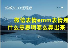 微信表情emm表情是什么意思啊怎么弄出来