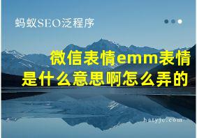 微信表情emm表情是什么意思啊怎么弄的