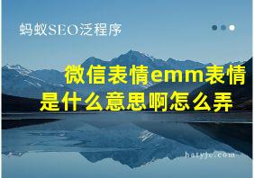 微信表情emm表情是什么意思啊怎么弄