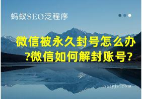 微信被永久封号怎么办?微信如何解封账号?