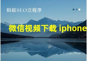 微信视频下载 iphone