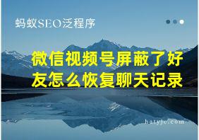 微信视频号屏蔽了好友怎么恢复聊天记录