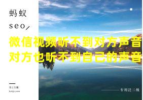 微信视频听不到对方声音对方也听不到自己的声音