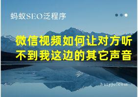 微信视频如何让对方听不到我这边的其它声音