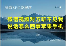 微信视频对方听不见我说话怎么回事苹果手机